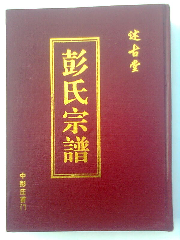 彭氏宗谱[述古堂]建湖中彭庄首门支来历及排辈 2013年